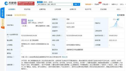 騰訊云智服科技（成都）成立，注冊資本500萬加碼數字文創(chuàng)軟件開發(fā)